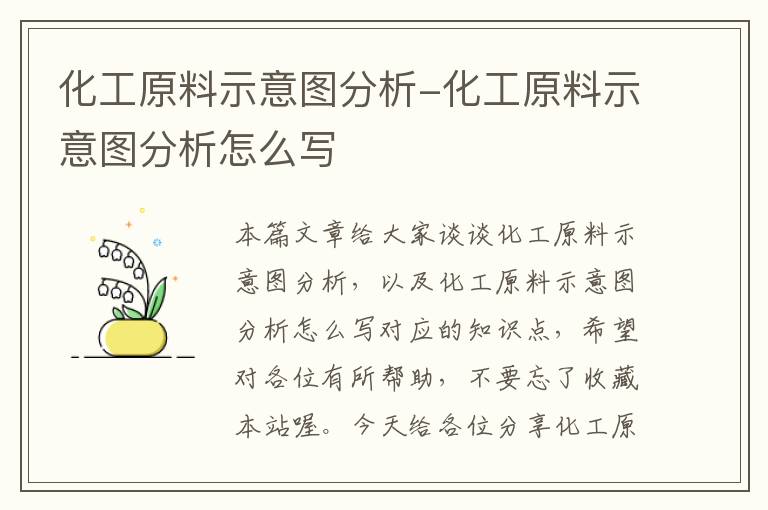 化工原料示意图分析-化工原料示意图分析怎么写