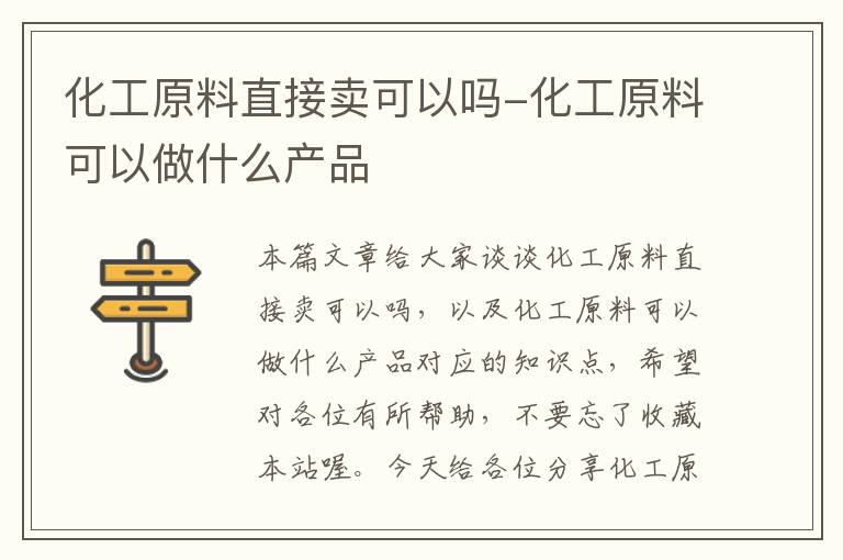 化工原料直接卖可以吗-化工原料可以做什么产品