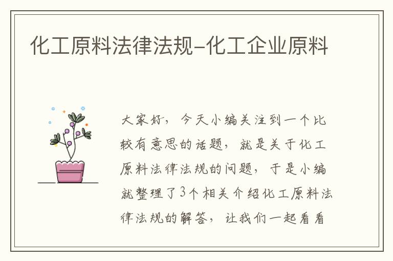 化工原料法律法规-化工企业原料