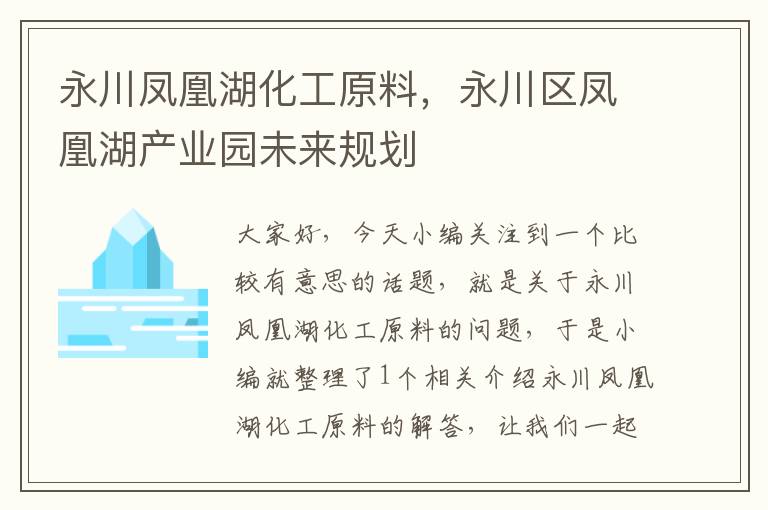 永川凤凰湖化工原料，永川区凤凰湖产业园未来规划