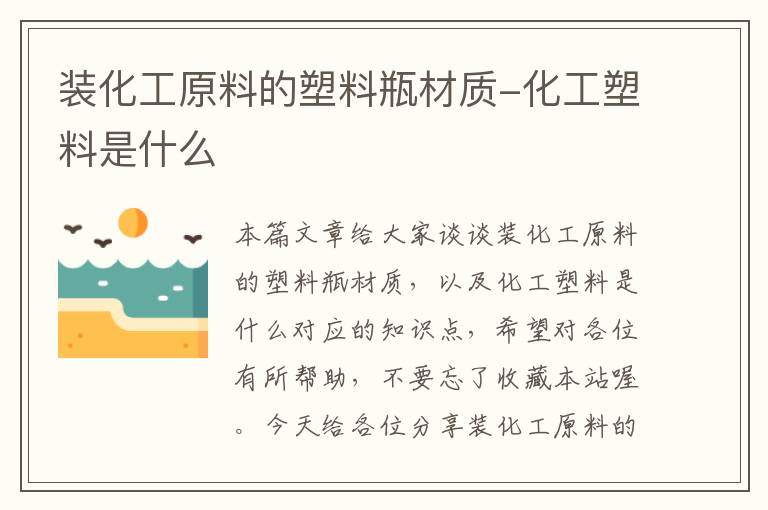 装化工原料的塑料瓶材质-化工塑料是什么