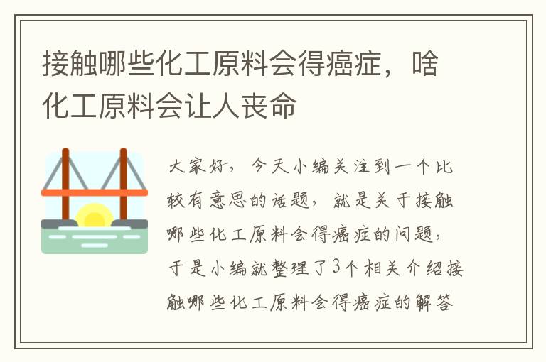 接触哪些化工原料会得癌症，啥化工原料会让人丧命