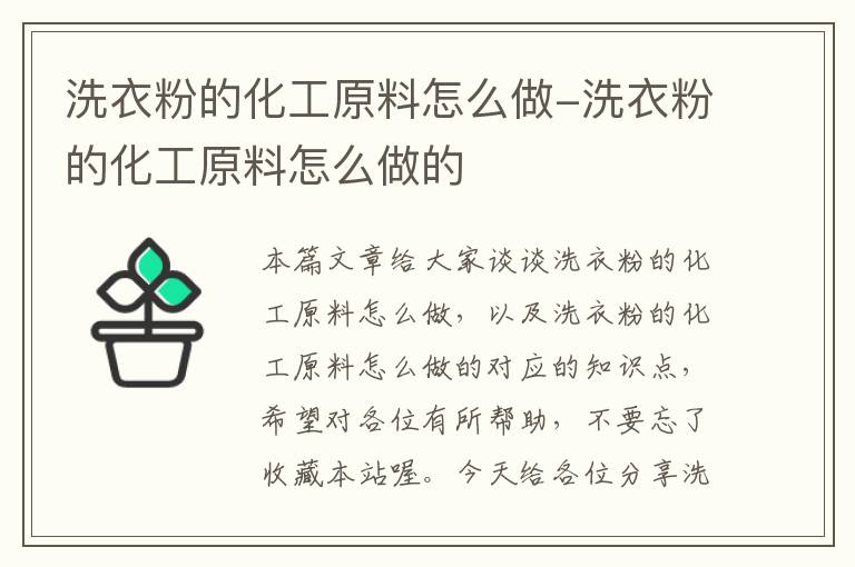 洗衣粉的化工原料怎么做-洗衣粉的化工原料怎么做的