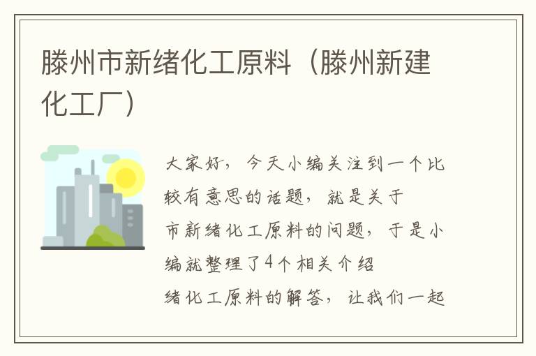 滕州市新绪化工原料（滕州新建化工厂）