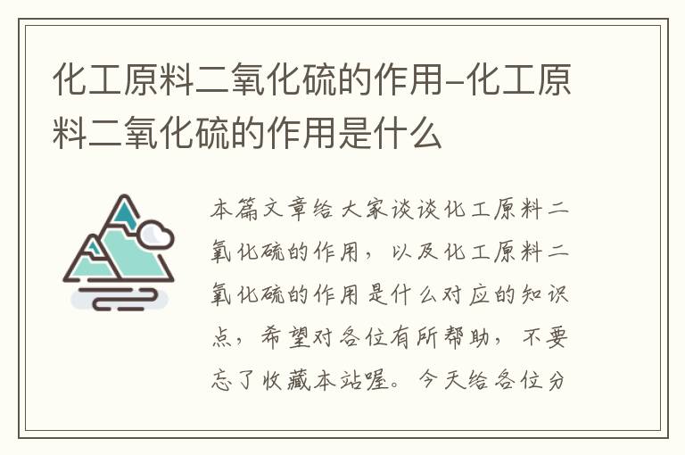 化工原料二氧化硫的作用-化工原料二氧化硫的作用是什么