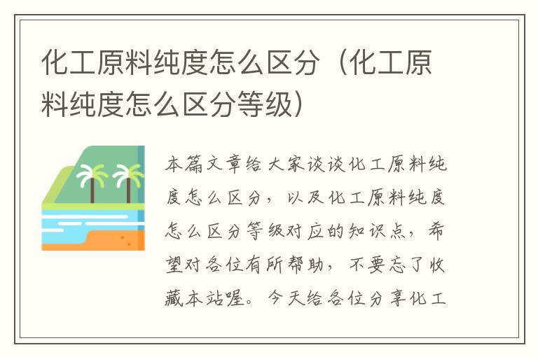 化工原料纯度怎么区分（化工原料纯度怎么区分等级）