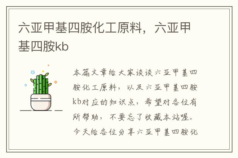 六亚甲基四胺化工原料，六亚甲基四胺kb