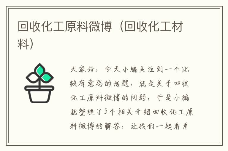 回收化工原料微博（回收化工材料）