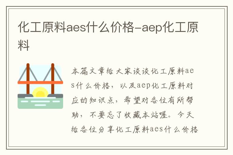 化工原料aes什么价格-aep化工原料