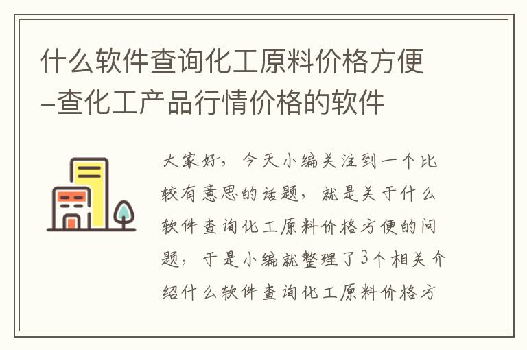 什么软件查询化工原料价格方便-查化工产品行情价格的软件