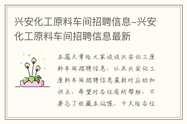 兴安化工原料车间招聘信息-兴安化工原料车间招聘信息最新