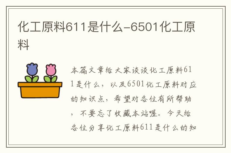 化工原料611是什么-6501化工原料