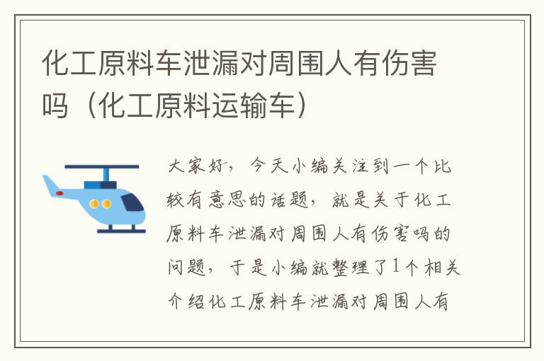 化工原料车泄漏对周围人有伤害吗（化工原料运输车）