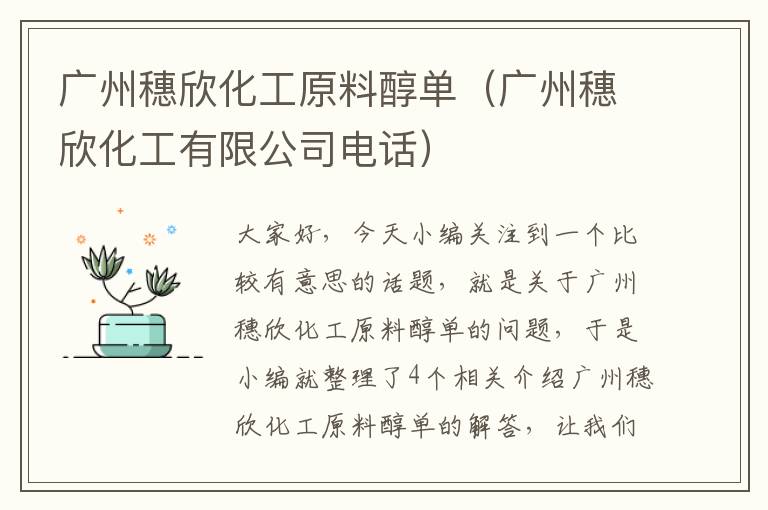 广州穗欣化工原料醇单（广州穗欣化工有限公司电话）