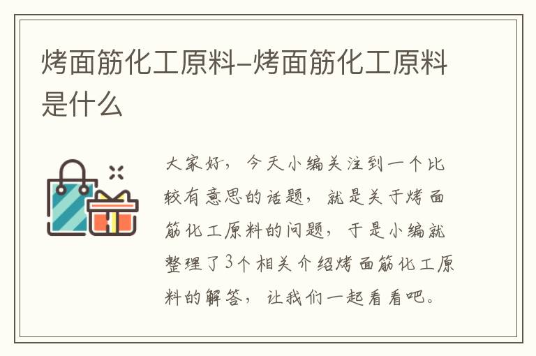 烤面筋化工原料-烤面筋化工原料是什么