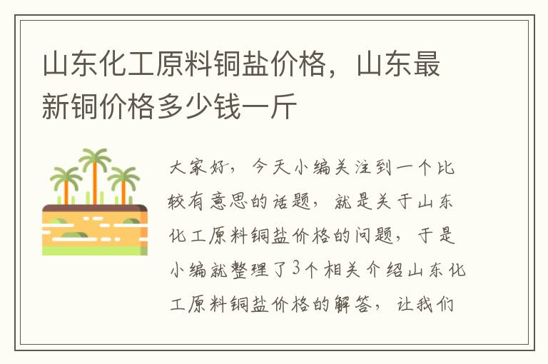 山东化工原料铜盐价格，山东最新铜价格多少钱一斤