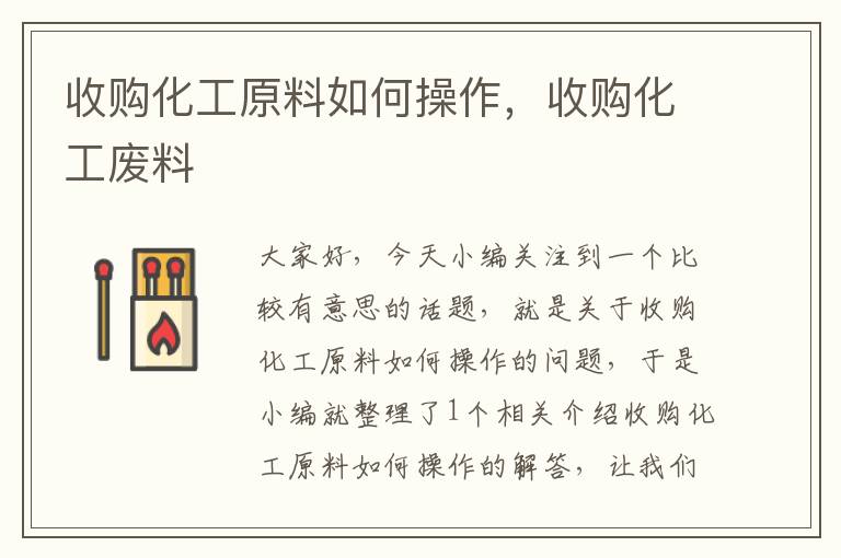 收购化工原料如何操作，收购化工废料