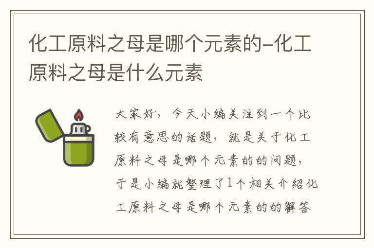 化工原料之母是哪个元素的-化工原料之母是什么元素