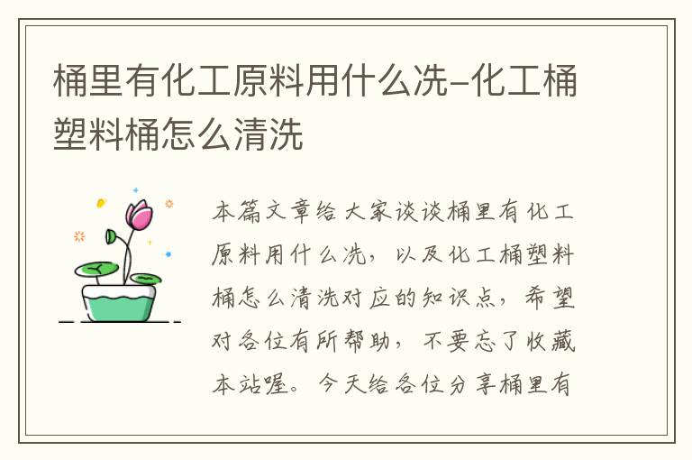 桶里有化工原料用什么冼-化工桶塑料桶怎么清洗