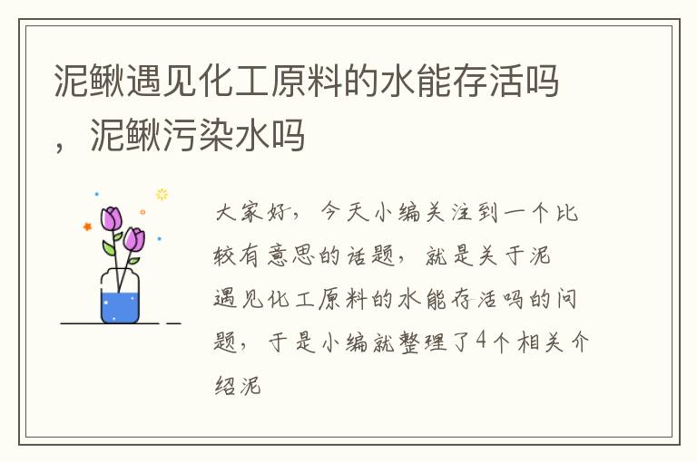 泥鳅遇见化工原料的水能存活吗，泥鳅污染水吗