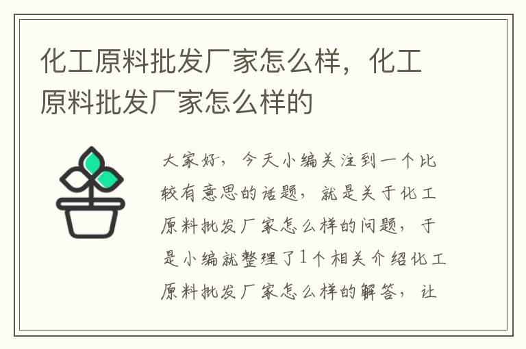 化工原料批发厂家怎么样，化工原料批发厂家怎么样的