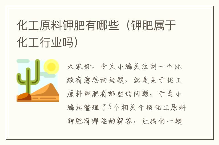 化工原料钾肥有哪些（钾肥属于化工行业吗）