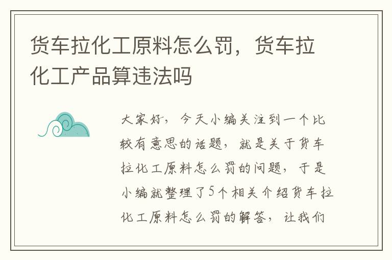 货车拉化工原料怎么罚，货车拉化工产品算违法吗