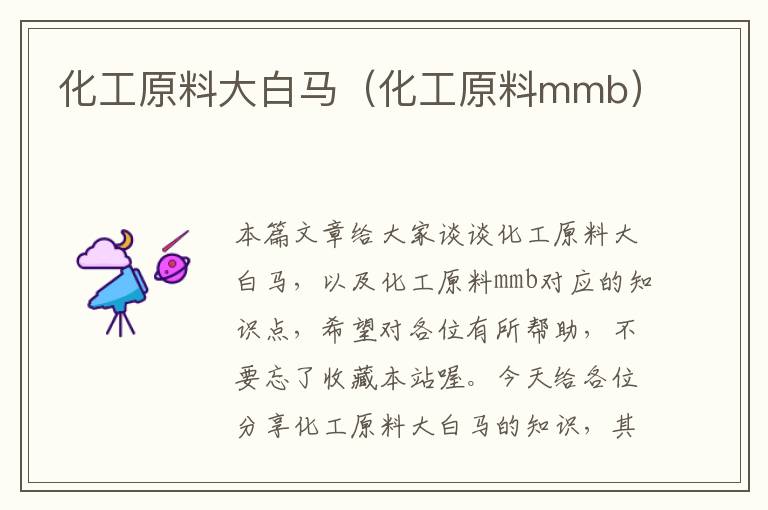 化工原料大白马（化工原料mmb）