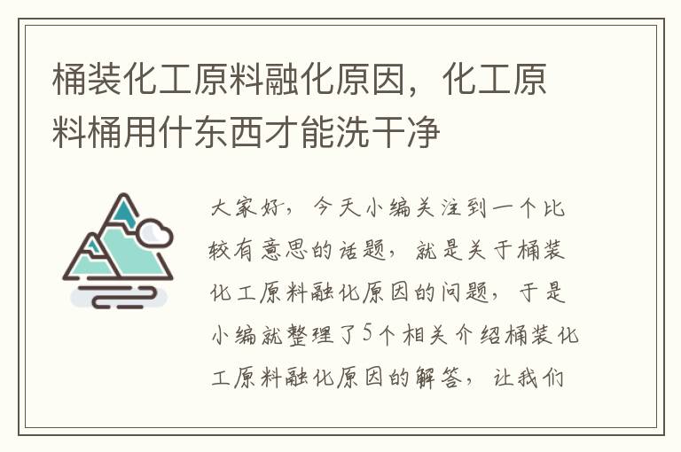 桶装化工原料融化原因，化工原料桶用什东西才能洗干净