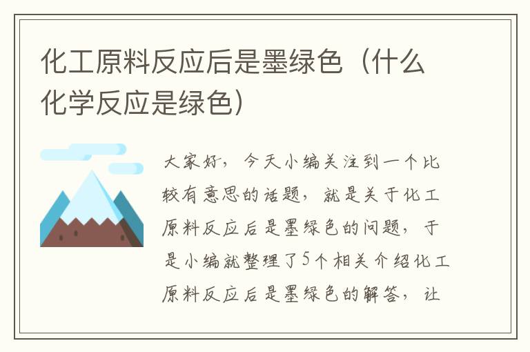 化工原料反应后是墨绿色（什么化学反应是绿色）