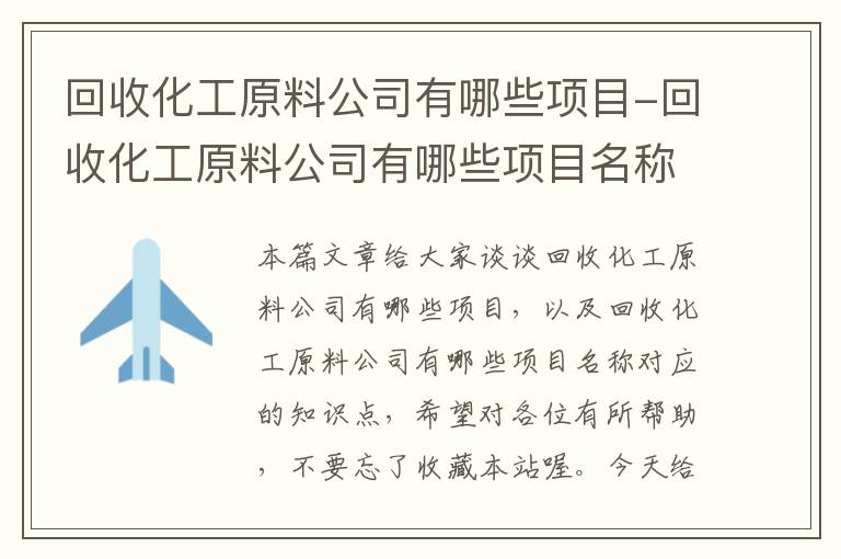 回收化工原料公司有哪些项目-回收化工原料公司有哪些项目名称