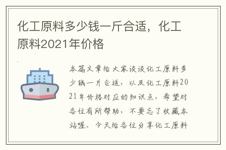 化工原料多少钱一斤合适，化工原料2021年价格