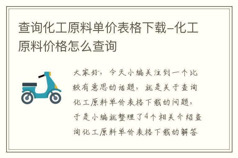 查询化工原料单价表格下载-化工原料价格怎么查询