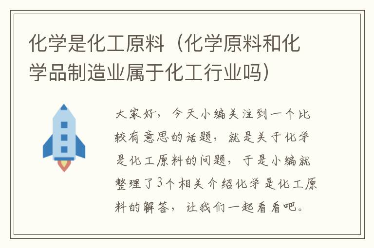 化学是化工原料（化学原料和化学品制造业属于化工行业吗）