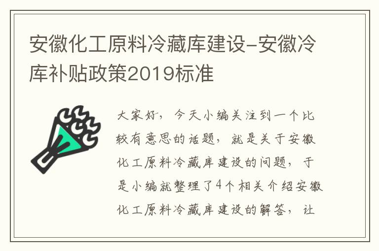 安徽化工原料冷藏库建设-安徽冷库补贴政策2019标准