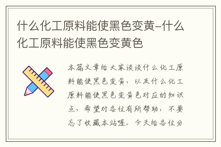 什么化工原料能使黑色变黄-什么化工原料能使黑色变黄色