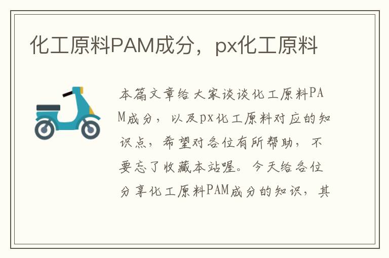 化工原料PAM成分，px化工原料