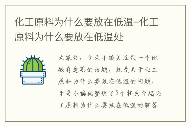 化工原料为什么要放在低温-化工原料为什么要放在低温处