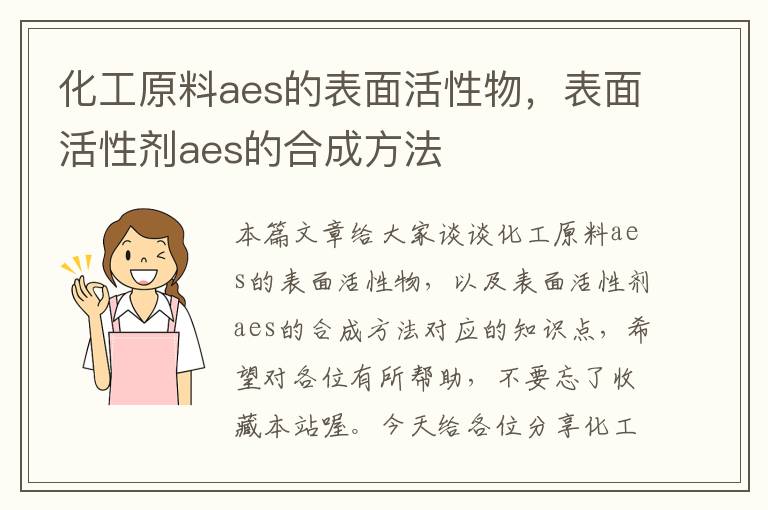 化工原料aes的表面活性物，表面活性剂aes的合成方法