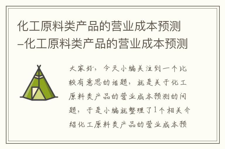 化工原料类产品的营业成本预测-化工原料类产品的营业成本预测方法