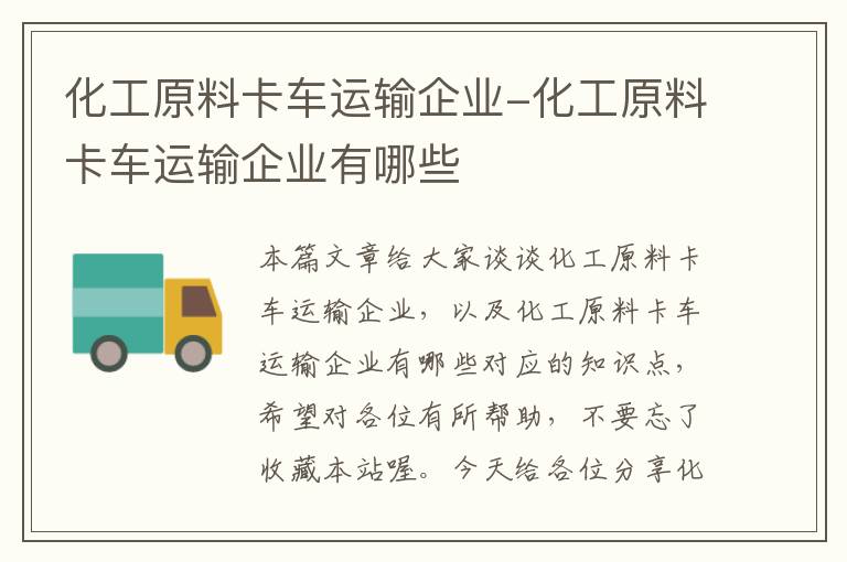 化工原料卡车运输企业-化工原料卡车运输企业有哪些