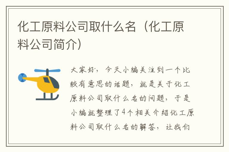 化工原料公司取什么名（化工原料公司简介）