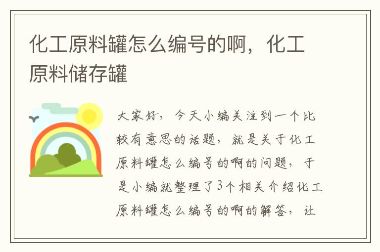 化工原料罐怎么编号的啊，化工原料储存罐