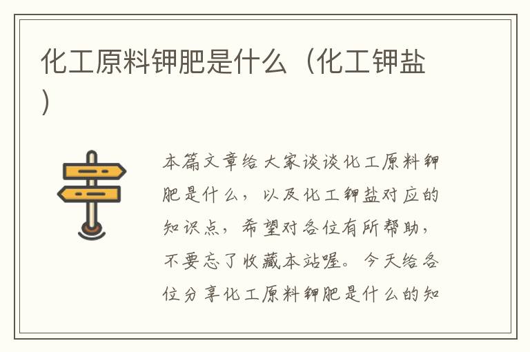 化工原料钾肥是什么（化工钾盐）