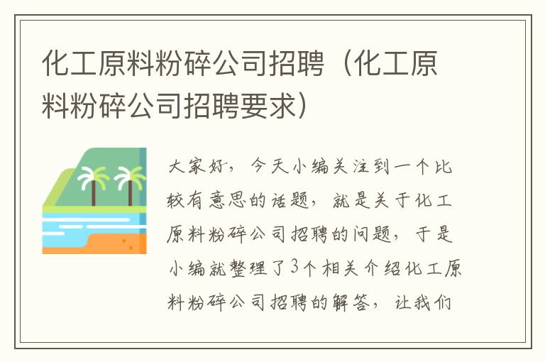 化工原料粉碎公司招聘（化工原料粉碎公司招聘要求）