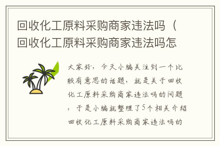 回收化工原料采购商家违法吗（回收化工原料采购商家违法吗怎么举报）