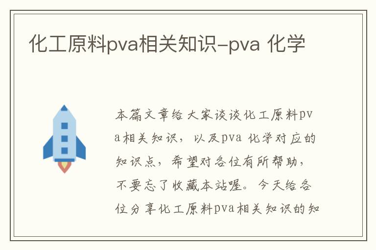 化工原料pva相关知识-pva 化学