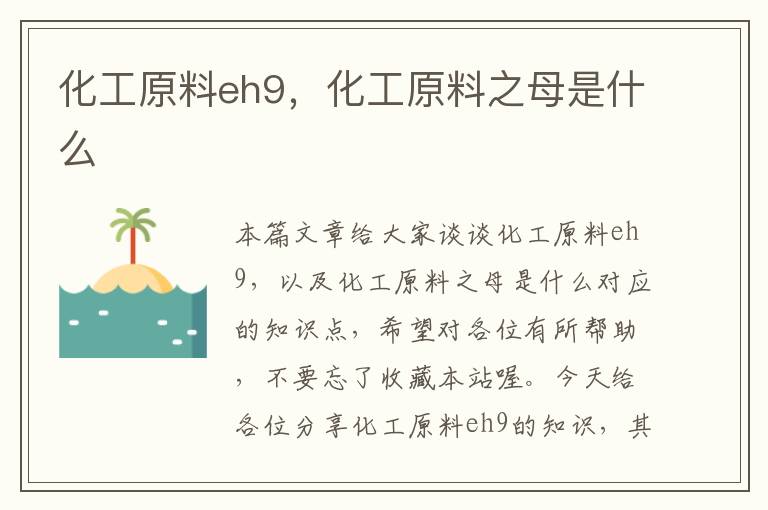 化工原料eh9，化工原料之母是什么