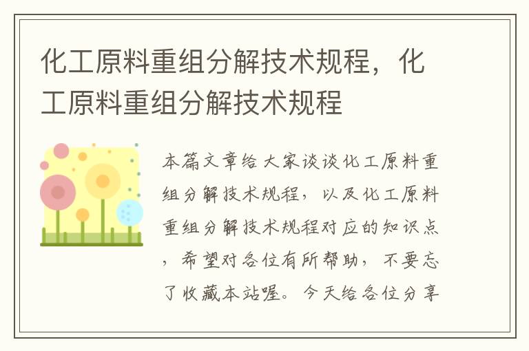 化工原料重组分解技术规程，化工原料重组分解技术规程