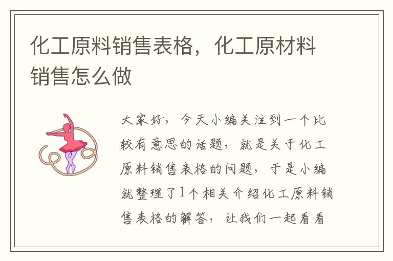 化工原料销售表格，化工原材料销售怎么做